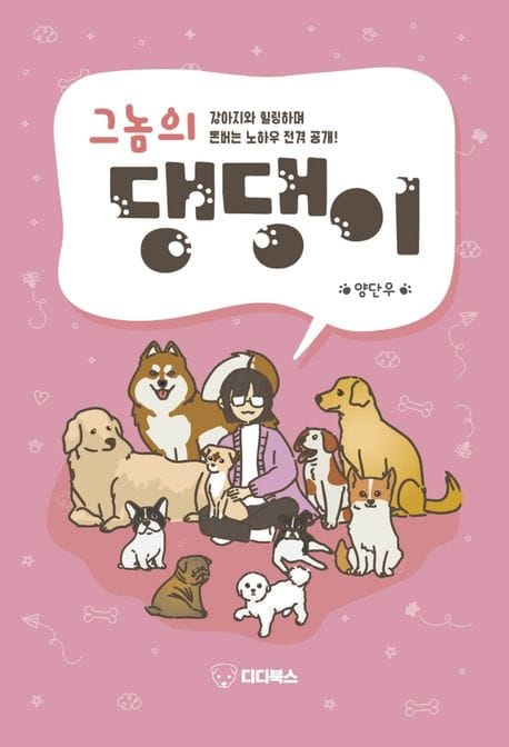 그놈의 댕댕이 (강아지와 힐링하며 돈버는 노하우 전격 공개!)