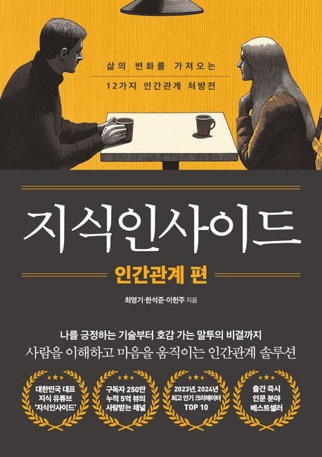 지식인사이드: 인간관계 편 (삶의 변화를 가져오는 12가지 인간관계 처방전)
