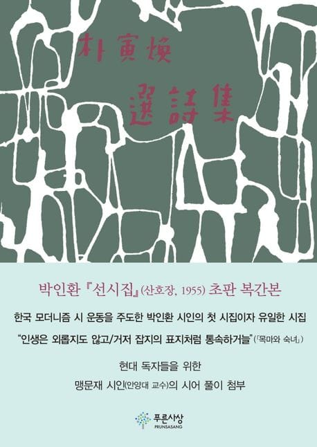 박인환 선시집