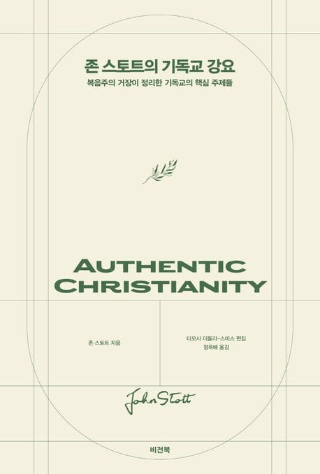 존 스토트의 기독교 강요 - 복음주의 거장이 정리한 기독교의 핵심 주제들