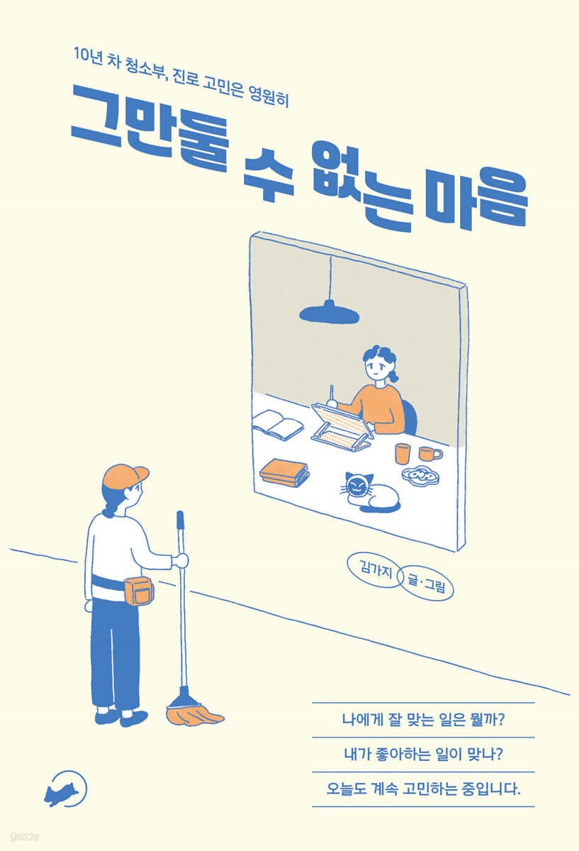 그만둘 수 없는 마음 (10년 차 청소부, 진로 고민은 영원히)