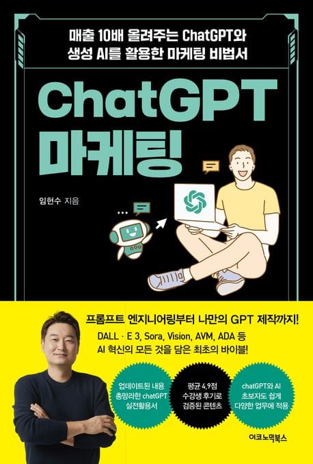 ChatGPT 마케팅 (매출 10배 올려주는 ChatGPT와 생성AI를 활용한 마케팅 비법서)