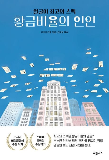 황금비율의 인연 (얼굴이 최고의 스펙)