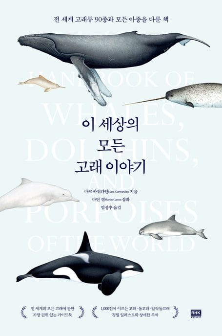이 세상의 모든 고래 이야기 (전 세계 고래류 90종과 모든 아종을 다룬 책)