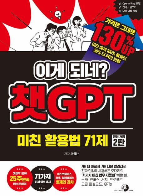 이게 되네? 챗GPT 미친 활용법 71제 (7배 더 빠르게, 7배 나은 퀄리티로 진짜 현업에 사용해온 오대리의 ‘71가지 미친 업무 자동화’ with o1, 소라, 캔버스,