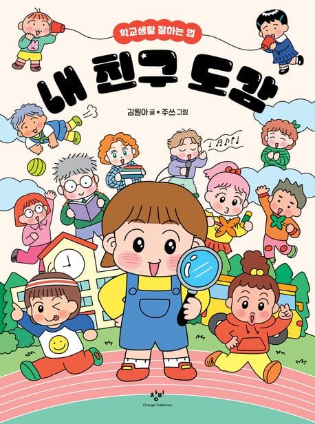 내 친구 도감 (학교생활 잘하는 법)