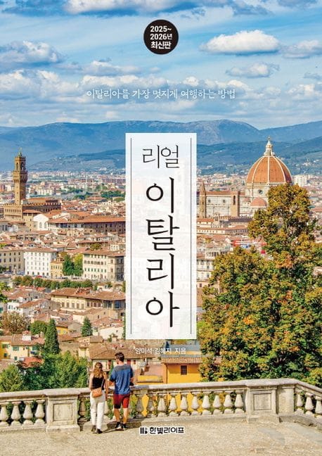 리얼 이탈리아(2025~2026) (이탈리아를 가장 멋지게 여행하는 방법, 2025~2026년 최신판)
