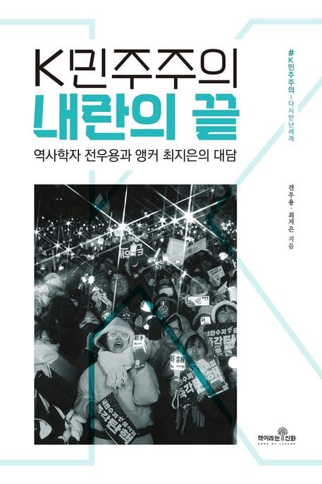 K민주주의 내란의 끝 (역사학자 전우용과 앵커 최지은의 대담)