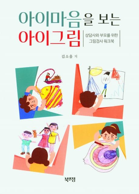 아이마음을 보는 아이그림 (상담사와 부모를 위한 그림검사 워크북)