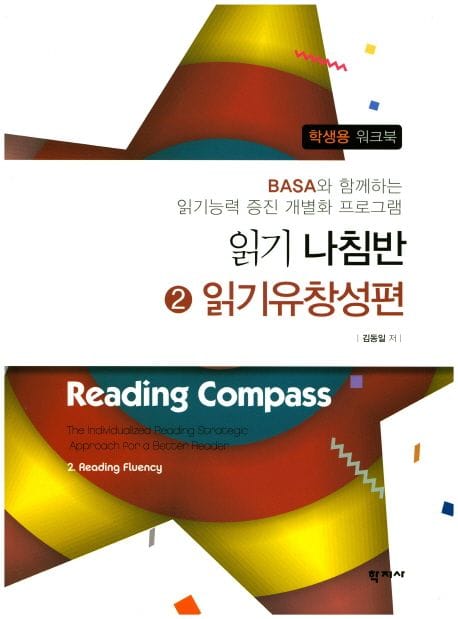 읽기나침반 2: 읽기유창성편 (Basa와 함께하는 읽기능력 증진 개별화 프로그램)