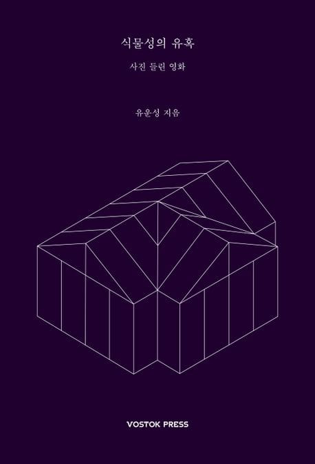 식물성의 유혹 (사진 들린 영화)