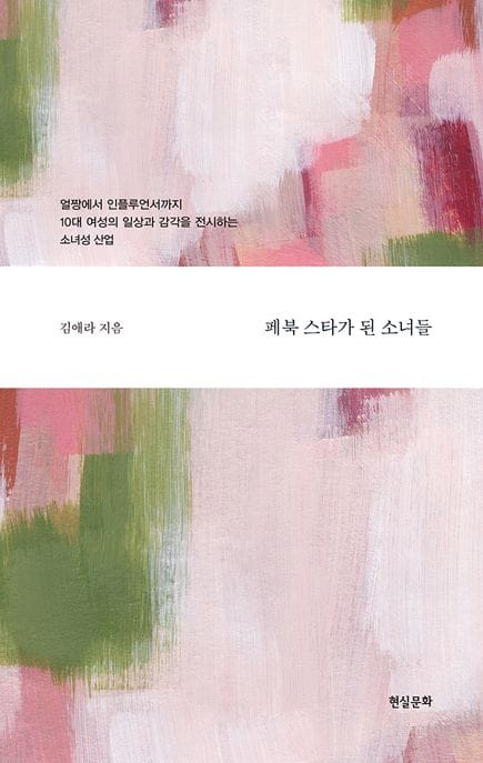 페북 스타가 된 소녀들 (얼짱에서 인플루언서까지 10대 여성의 일상과 감각을 전시하는 소녀성 산업)