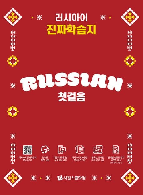 러시아어 진짜학습지 첫걸음 (하루 10분! 러시아어가 저절로 외워지는 새로운 공부 습관)