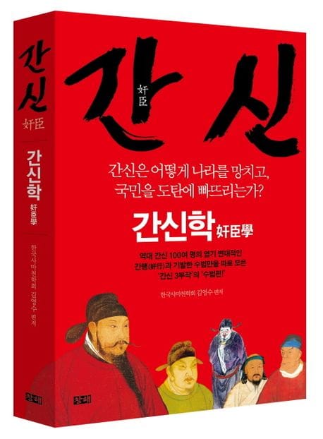 간신: 간신학 (간신은 어떻게 나라를 망치고, 국민을 도탄에 빠뜨리는가?)