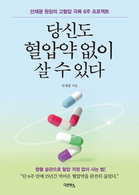 당신도 혈압약 없이 살 수 있다 (선재광 원장의 고혈압 극복 6주 프로젝트)