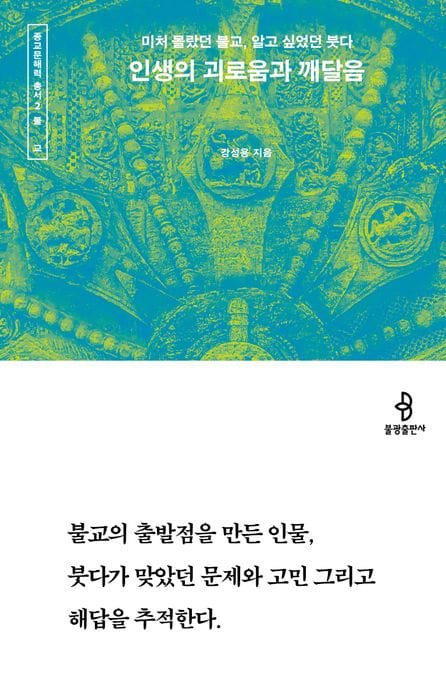 인생의 괴로움과 깨달음 (미처 몰랐던 불교, 알고 싶었던 붓다)