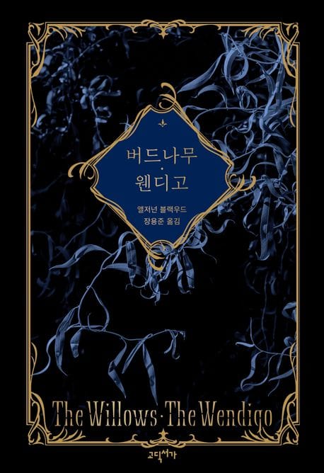버드나무, 웬디고 (코즈믹 호러, 만물의 의식에 가닿다)