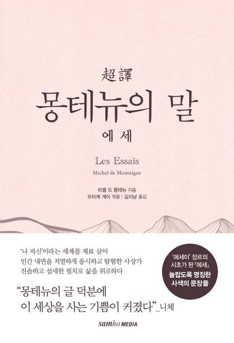 초역 몽테뉴의 말 : 에세