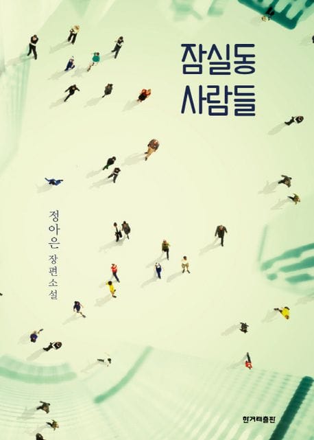 잠실동 사람들 (정아은 장편소설)