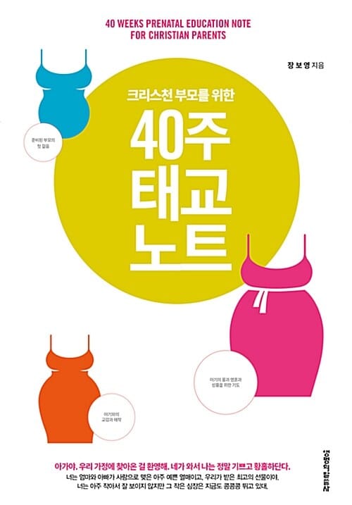 크리스천 부모를 위한 40주 태교 노트