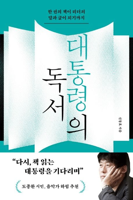 대통령의 독서 (한 권의 책이 리더의 말과 글이 되기까지)