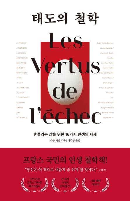 태도의 철학 (흔들리는 삶을 위한 16가지 인생의 자세)