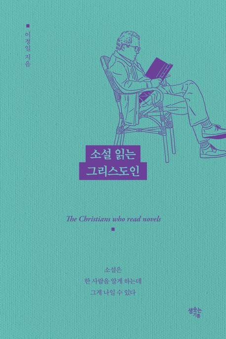소설 읽는 그리스도인 (소설은 한 사람을 알게 하는데 그게 나일 수 있다)