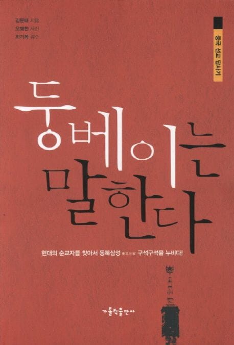 둥베이는 말한다 (중국 선교 답사기)