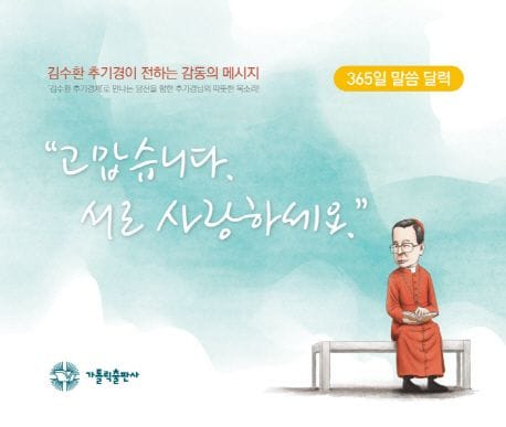 고맙습니다 서로 사랑하세요 (365일 말씀달력 김수환 추기경이 전하는 감동의 메시지)