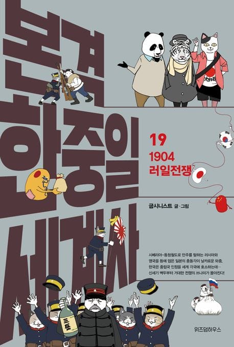 본격 한중일 세계사 19 (1904 러일전쟁)