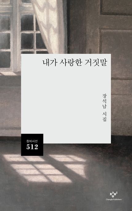 내가 사랑한 거짓말 (장석남 시집)