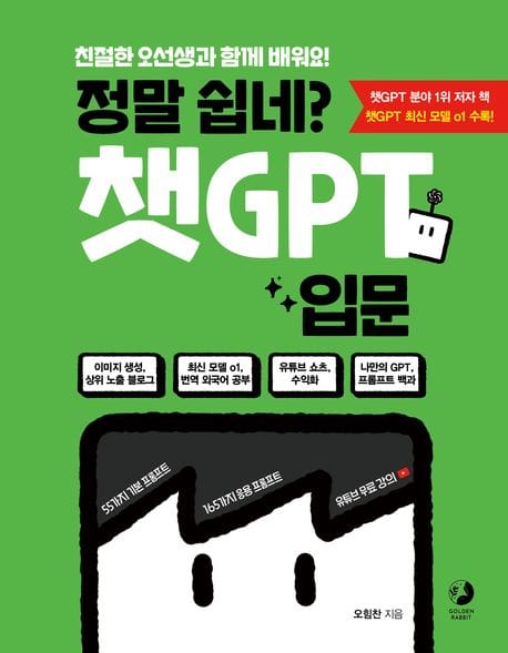 정말 쉽네? 챗GPT 입문 (친절한 오선생과 함께 배워요!)