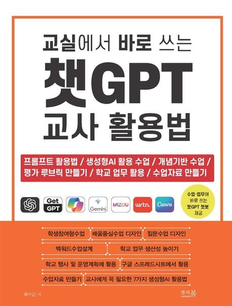 교실에서 바로 쓰는 챗GPT 교사 활용법 (프롬프트 활용법 / 생성형AI 활용 수업 / 개념기반 수업 / 평가 루브릭 만들기 / 학교 업무 활용 / 수업자료 만들
