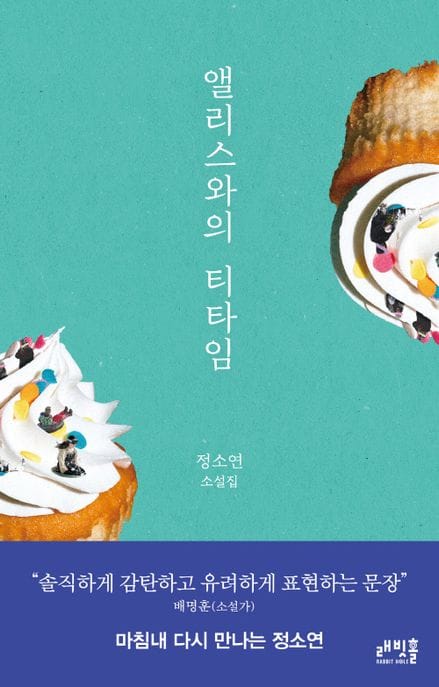 앨리스와의 티타임 (정소연 소설집)