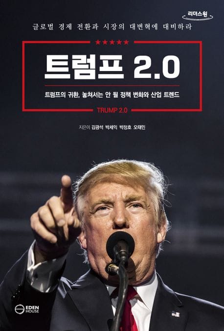 트럼프 2.0(큰글자도서) (트럼프의 귀환, 놓쳐서는 안 될 정책 변화와 산업 트렌드)