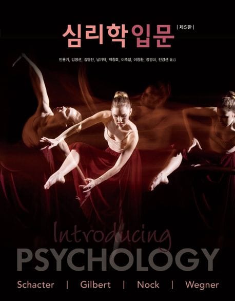 심리학입문 (제5판)
