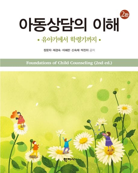 아동상담의 이해 (유아기에서 학령기까지)