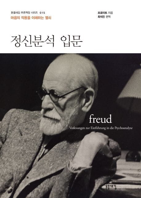정신분석 입문 (마음의 작용을 이해하는 열쇠)