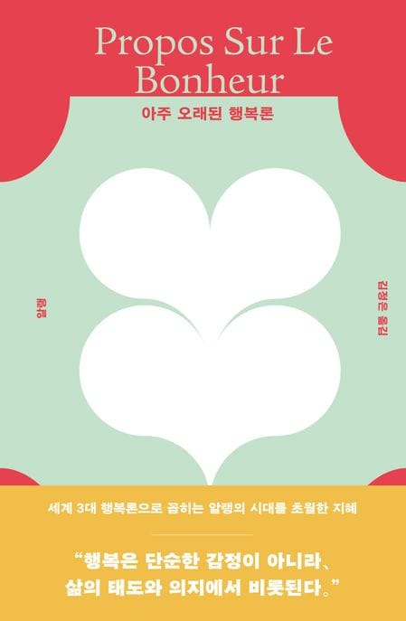 아주 오래된 행복론 (세계 3대 행복론으로 꼽히는 알랭의 시대를 초월한 지혜)