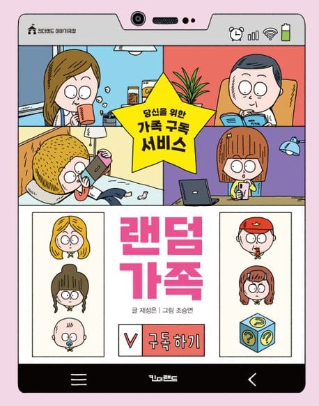 랜덤 가족 (당신을 위한 가족 구독 서비스)