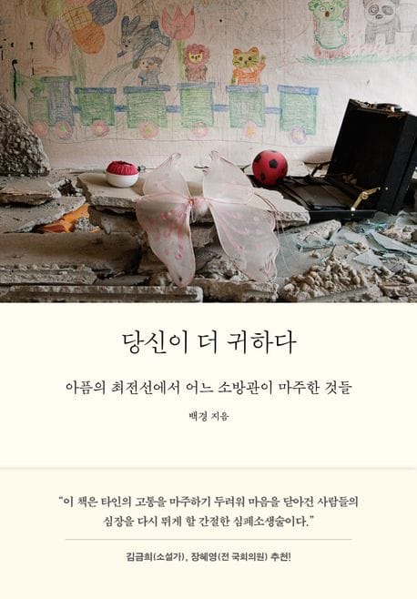 당신이 더 귀하다 (아픔의 최전선에서 어느 소방관이 마주한 것들)