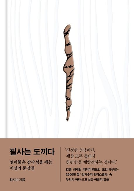필사는 도끼다 (얼어붙은 감수성을 깨는 지성의 문장들)