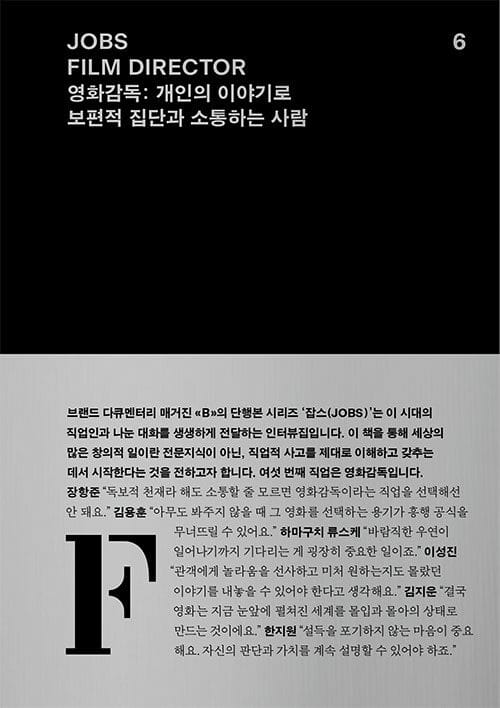 JOBS - FILM DIRECTOR (잡스 - 영화감독) (영화감독 : 개인의 이야기로 보편적 집단과 소통하는 사람)