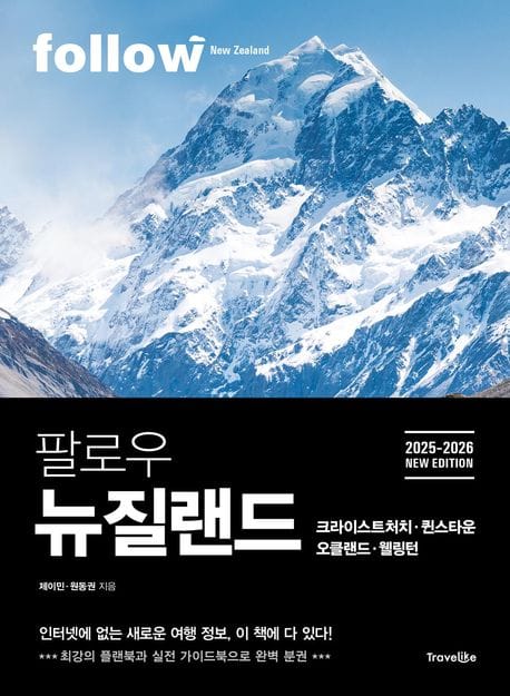 팔로우 뉴질랜드 크라이스트처치ㆍ퀸스타운ㆍ오클랜드ㆍ웰링턴(2025~2026) (최강의 플랜북과 실천 가이드북으로 완벽 분권)