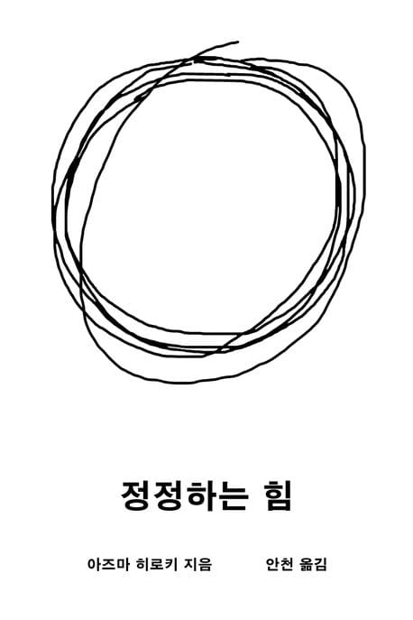 정정하는 힘 (2024년 일본 신서대상 2위 선정)