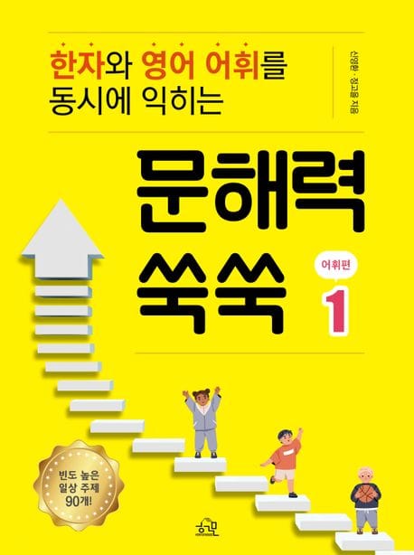 문해력 쑥쑥: 어휘편1 (한자와 영어 어휘를 동시에 익히는)