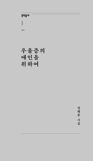 우울증의 애인을 위하여 (정해종 시집)