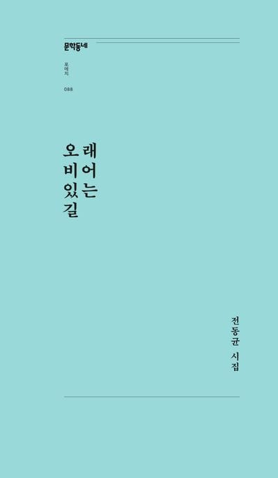 오래 비어 있는 길 (전동균 시집)