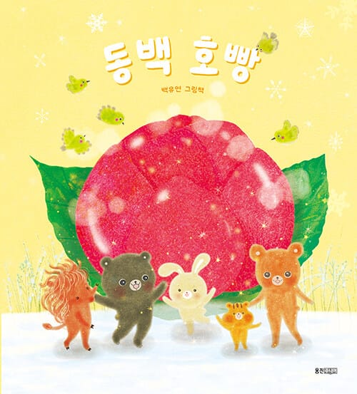 동백 호빵 (초판 봉투 패키지)