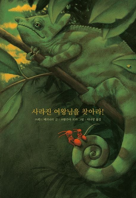 사라진 여왕님을 찾아라!